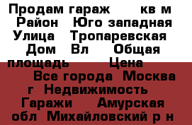 Продам гараж 18,6 кв.м. › Район ­ Юго западная › Улица ­ Тропаревская › Дом ­ Вл.6 › Общая площадь ­ 19 › Цена ­ 800 000 - Все города, Москва г. Недвижимость » Гаражи   . Амурская обл.,Михайловский р-н